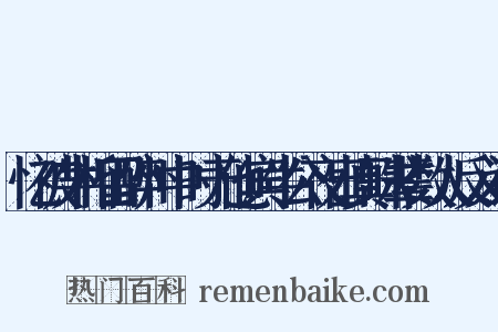 忆被牛相留醉州中时无他宾牛公夜出真珠辈数人反义词是什么意思的图片